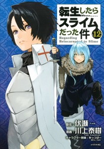 転生したらスライムだった件 12/伏瀬/川上泰樹