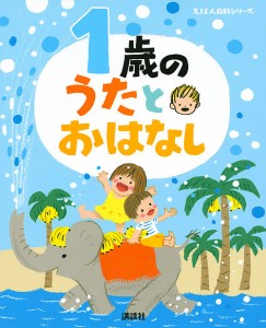 1歳のうたとおはなし 年齢別・知育絵本の決定版