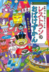 レストランのおばけずかん だんだんめん/斉藤洋/宮本えつよし