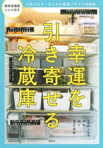 幸運を引き寄せる冷蔵庫 人気ブロガーさんちの最強プチプラ収納術/ｓｕｍｉｋｏ/サチ/ＭＩ