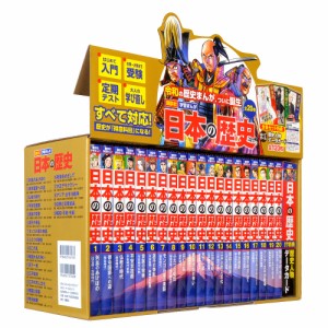 日本の歴史 講談社学習まんが 特典つき 20巻セット/若狭徹