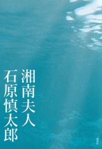 湘南夫人/石原慎太郎