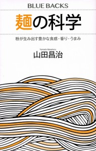 麺の科学 粉が生み出す豊かな食感・香り・うまみ/山田昌治