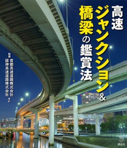 高速ジャンクション&橋梁の鑑賞法/首都高速道路株式会社/阪神高速道路株式会社