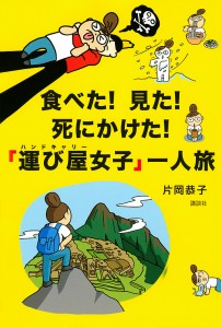 食べた!見た!死にかけた!「運び屋(ハンドキャリー)女子」一人旅/片岡恭子