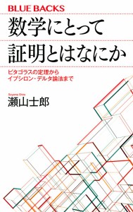 数学にとって証明とはなにか ピタゴラスの定理からイプシロン・デルタ論法まで/瀬山士郎