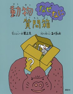 動物なぜなに質問箱/小菅正夫答える人あべ弘士