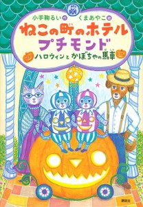 ねこの町のホテルプチモンド ハロウィンとかぼちゃの馬車/小手鞠るい/くまあやこ