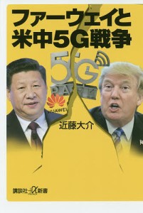 ファーウェイと米中5G戦争/近藤大介