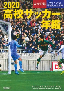 高校サッカー年鑑 公式記録 2020/全国高等学校体育連盟サッカー専門部