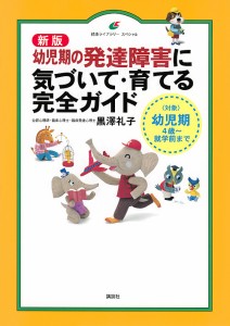 幼児期の発達障害に気づいて・育てる完全ガイド 〈対象〉幼児期4歳〜就学前まで/黒澤礼子