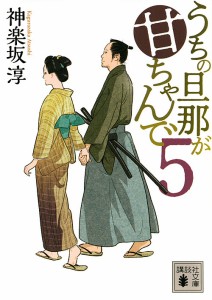 うちの旦那が甘ちゃんで 5/神楽坂淳