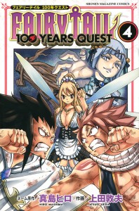 FAIRY TAIL 100 YEARS QUEST 4/真島ヒロネーム原作上田敦夫
