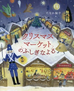 クリスマスマーケットのふしぎなよる/たなか鮎子