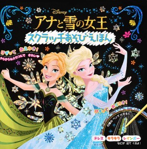 アナと雪の女王 スクラッチあそびえほん