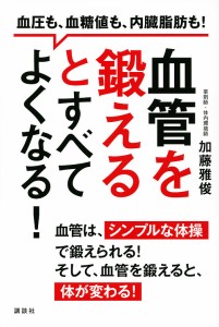 血管を鍛えるとすべてよくなる! 血圧も、血糖値も、内臓脂肪も!/加藤雅俊