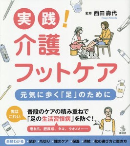 実践!介護フットケア 元気に歩く「足」のために/西田壽代