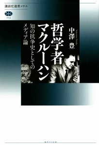 哲学者マクルーハン 知の抗争史としてのメディア論/中澤豊