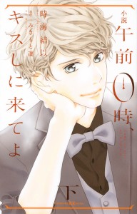 小説午前0時、キスしに来てよ 下/みきもと凜/時海結以