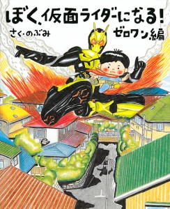 ぼく、仮面ライダーになる! ゼロワン編/のぶみ