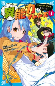 異能力フレンズ スパーク・ガールあらわる! 1/令丈ヒロ子/ニリツ