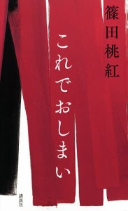 これでおしまい/篠田桃紅