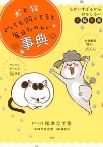 犬と猫どっちも飼ってると毎日たのしい事典 ちがいすぎるからおもしろい犬猫事典/松本ひで吉/今泉忠明/講談社（おともだち編集部）