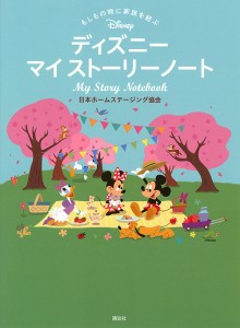 もしもの時に家族を結ぶディズニーマイストーリーノート/日本ホームステージング協会