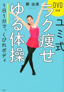 ユミ式ラク痩せゆる体操 1日1分で、くびれボディ/鄭由美