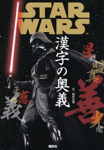 STAR WARS漢字の奥義/稲村広香