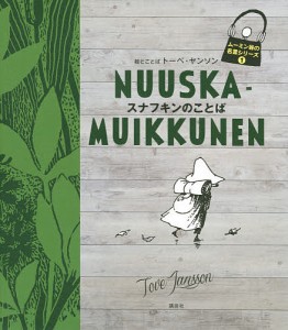 スナフキンのことば/トーベ・ヤンソン/とことば下村隆一/山室静
