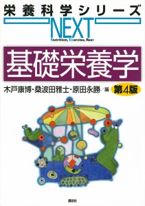 基礎栄養学/木戸康博/桑波田雅士/原田永勝