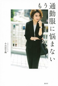 もう通勤服に悩まない/小山田早織