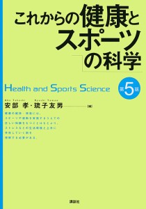 これからの健康とスポーツの科学/安部孝/琉子友男/安部孝