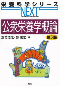 公衆栄養学概論/友竹浩之/郡俊之