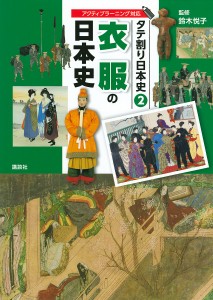 タテ割り日本史 2/講談社