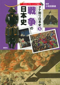 タテ割り日本史 5/講談社