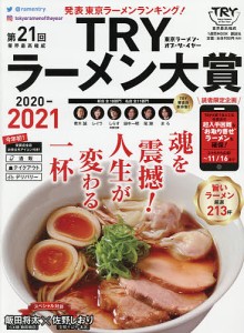 第21回業界最高権威TRYラーメン大賞 2020-2021/講談社