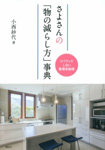 さよさんの「物の減らし方」事典 リバウンドしない整理収納術/小西紗代