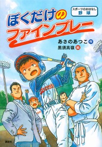 ぼくだけのファインプレー スポーツのおはなし野球/あさのあつこ/黒須高嶺