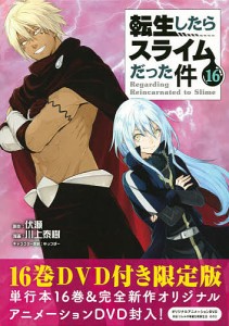 転生したらスライムだった件 16 限定版/川上泰樹/伏瀬