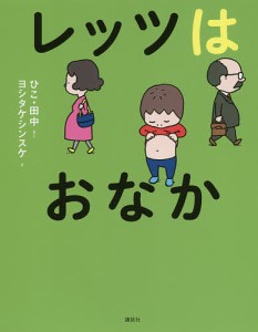 レッツはおなか/ひこ・田中/ヨシタケシンスケ