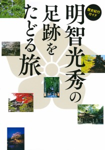 明智光秀の足跡をたどる旅/「明智光秀の足跡をたどる旅」製作委員会