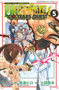 FAIRY TAIL 100 YEARS QUEST 5/真島ヒロネーム原作上田敦夫