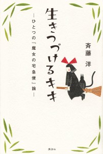 生きつづけるキキ ひとつの『魔女の宅急便』論/斉藤洋