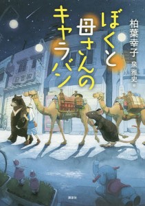 ぼくと母さんのキャラバン/柏葉幸子/泉雅史