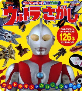 ウルトラヒーローズ&怪獣大集合!ウルトラさがし