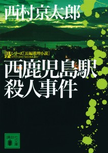 西鹿児島駅殺人事件/西村京太郎