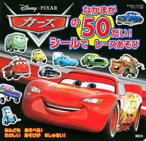 カーズのなかまが50だい!シールでレースあそび/講談社