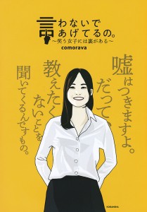 言わないであげてるの。 笑う女子には裏がある/ｃｏｍｏｒａｖａ